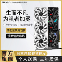PNY RTX4070/4070Ti 12G掌控者设计视频渲染DLSS3游戏独立4K显卡