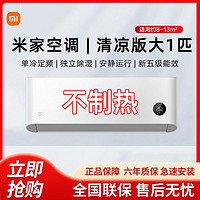 Xiaomi 小米 大1匹 新能效 單冷空調清涼版 獨立除濕 壁掛式臥室空調掛機 KF-26GW/C2A5
