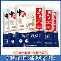 中盐 加碘井矿盐深井钙盐300g*9袋含碘食盐天然钙井矿盐食用盐家用