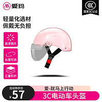 爱玛（AIMA）高清护目镜多重防护头围便调3C认证电动车头盔 B2头盔粉色
