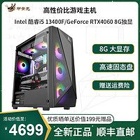 甲骨龙 i5 13400F/RTX4060 8G独显NVME固态/DIY组装机