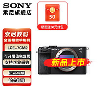 SONY 索尼 Alpha 7C II 新一代全画幅双影像小“7” A7CM2