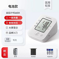 yuwell 鱼跃 YE660A 智能一键测量电子 上臂式血压计（送臂带+电池4节+收纳袋，晒图给3元，签到）