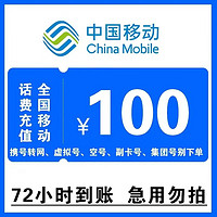 中国移动 全国移动100元手机话费慢充72小时自动充值到账 100元
