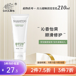 SAOL 章华 红石榴留香顺滑洗发乳 210ml