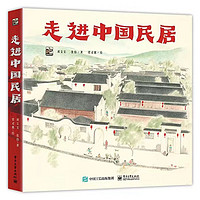 《走进中国民居》（全6册）