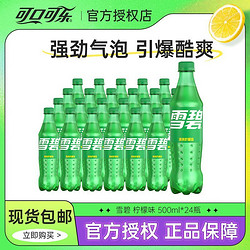 Coca-Cola 可口可乐 雪碧柠檬味汽水500ml*24瓶夏季清爽汽水碳酸饮料量贩包邮