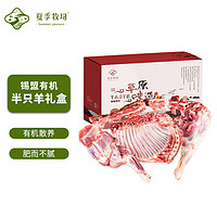 SUMMER PASTURE 夏季牧场 内蒙有机半只羊礼盒5kg 冷冻 国产散养羔羊肉 锡盟生鲜送礼礼盒