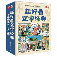 《超好看文学经典》(漫画本,第二辑全9册)