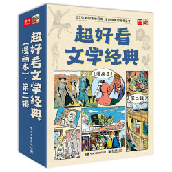 《超好看文学经典》（漫画本，第二辑全9册）