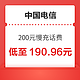 中国电信 200元慢充话费 72小时内到账