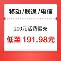 移动/联通/电信 200元话费慢充 72小时内到账