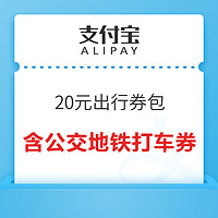 含10张公交地铁1元券、打车券等！支付宝亚运出行20元优惠券包