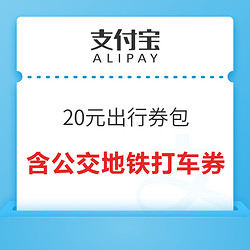 含10张公交地铁1元券、打车券等！支付宝亚运出行20元优惠券包