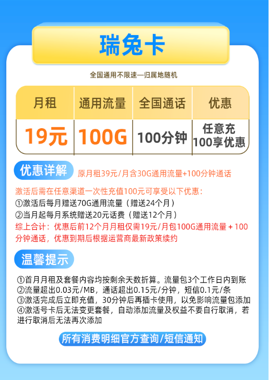 China Mobile 中国移动  瑞兔卡 19元/月 100G通用流量+100分钟通话+值友红包20元