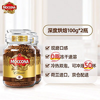 Moccona 摩可纳 荷兰原装进口冻干速溶咖啡颗粒无糖0脂肪2瓶装烘焙黑咖啡 深度烘焙100g