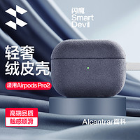 抖音超值购：SMARTDEVIL 闪魔 适用苹果airpodspro保护套pro2代耳机套无线蓝牙ipodpro挂绳