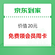 京东到家 免费领取价值20元会员周卡