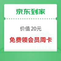 京东到家 免费领取价值20元会员周卡