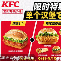 KFC 肯德基 烤堡+指定堡卷任选1 【到家到店可用】