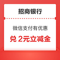 招商银行 微信支付有优惠 8金币兑换2元信用卡立减金