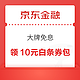 京东金融 大牌免息 领至高99元白条随机红包