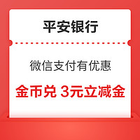 平安银行 微信支付有优惠 12金币兑换3元信用卡立减金