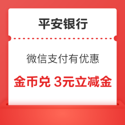 平安银行 微信支付有优惠 12金币兑换3元信用卡立减金