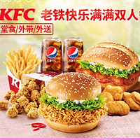 KFC 肯德基 老铁快乐满满双人餐【到家到店可用】
