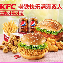 KFC 肯德基 老铁快乐满满双人餐【到家到店可用】