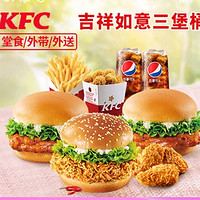 KFC 肯德基 吉祥如意三堡桶 【到家到店可用】