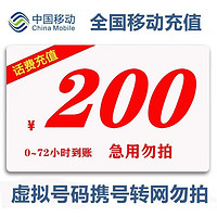 中国移动 购买后切勿在其他地方充值）全国移动话费慢充200元 1-72小时到账 200元