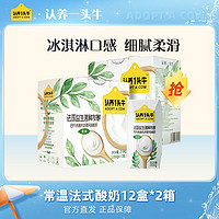 抖音超值购、移动端：认养一头牛 法式酸奶200g*12盒*2箱营养好喝冰淇淋口感营养早餐-SC