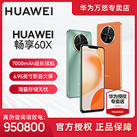 HUAWEI 华为 畅享 60X 7000mAh长续航 6.95英寸 影音大屏 智能手机
