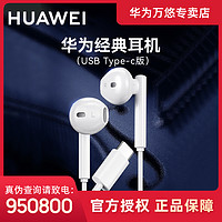 HUAWEI 华为 原装USB Type-c版耳机华为经典耳机白色入耳式音乐