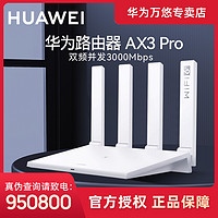HUAWEI 华为 AX3 pro 路由器Wi-Fi 6+ 3000Mbps高配版无线连接双频