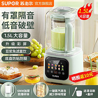 SUPOR 苏泊尔 低音破壁机1.5L全自动大容量家用小型多功能料理豆浆机新款