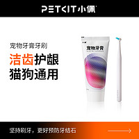 PETKIT 小佩 牙膏牙刷狗狗牙膏猫咪刷牙 减少口臭宠物牙膏洁牙用品可食用