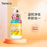 Nursery 娜斯丽 日本柚子卸妆乳温和深层卸妆啫喱卸妆膏清洁舒缓保湿护肤 柚子卸妆乳300ml 1瓶