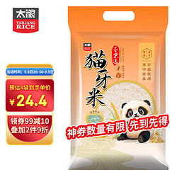 TAILIANG RICE 太粮 猫牙米长粒米5kg大米籼米10斤装