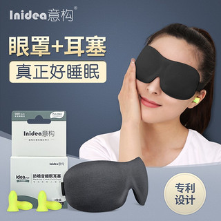 Inidea 意构 睡觉耳塞眼罩睡眠套装护眼腰午睡男士女生隔音3D眼睛遮光专用