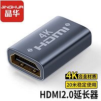 JH 晶华 hdmi母对母信号对接延长器4K高清转接头2.0直通接投影仪电视