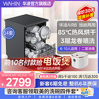 WAHIN 华凌 洗碗机Air8全自动家用嵌入式独立式14套大容量智能热风烘干