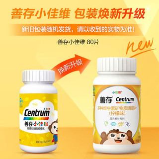 善存 小佳维儿童多种维生素矿物质咀嚼片 80粒*2盒
