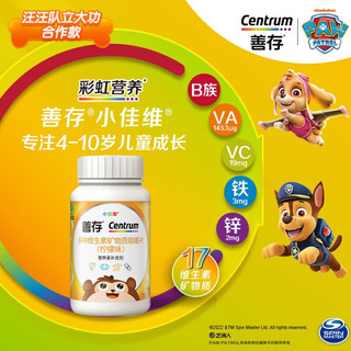 善存 小佳维儿童多种维生素矿物质咀嚼片 80粒*2盒