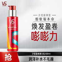 VS 沙宣 盈卷修润弹力素女卷发保湿补水防毛躁定型卷翘100ml 1瓶