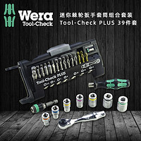 维拉德国WERA 棘轮扳手套筒组合套装8001A Tool-check 39件螺丝刀 公制 39件套