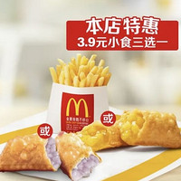 麦当劳 【本店特惠】小食三选一 到店券