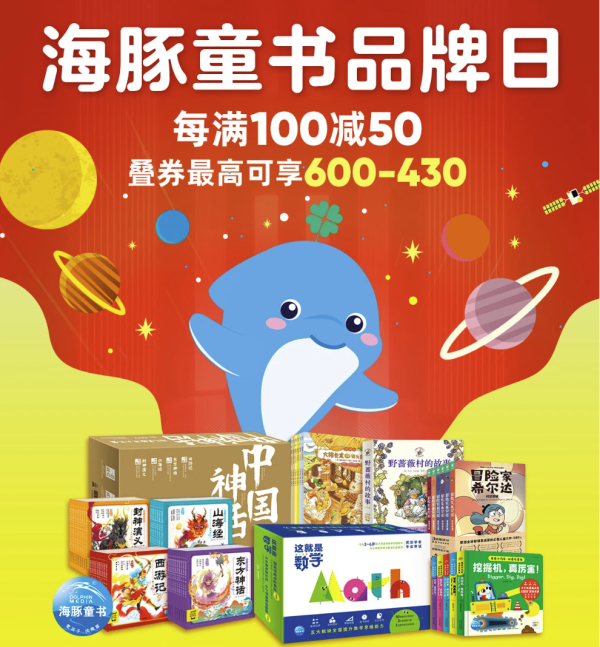 京东 海豚童书品牌日 自营童书