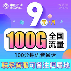 China Mobile 中国移动 追享卡 100G流量＋100分钟免费通话